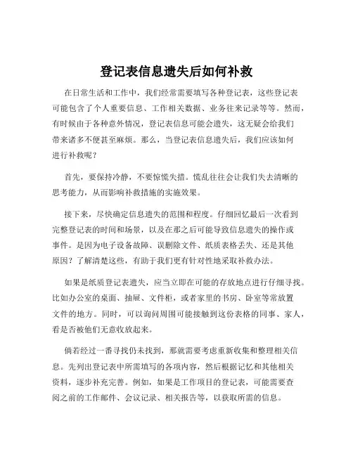 登记表信息遗失后如何补救