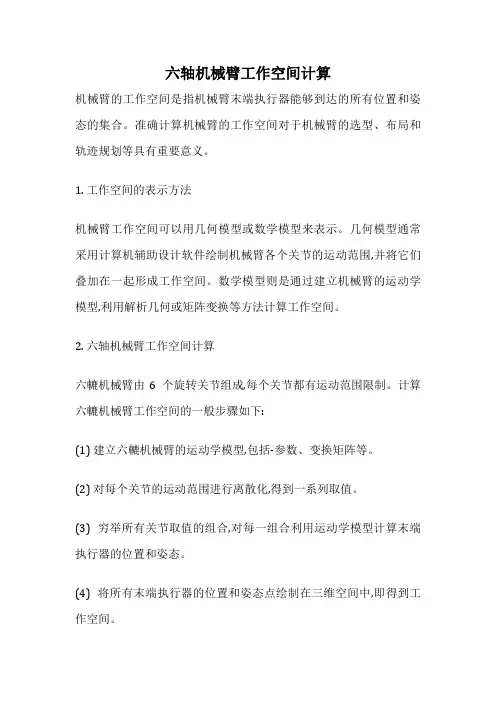 六轴机械臂工作空间计算