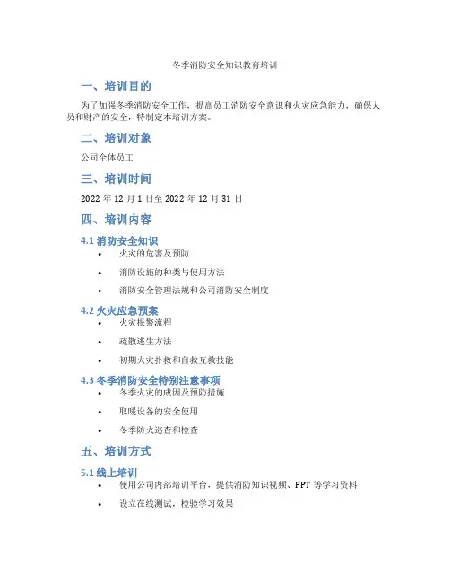 冬季消防安全知识教育培训