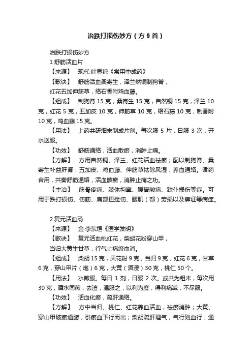 治跌打损伤妙方（方9首）
