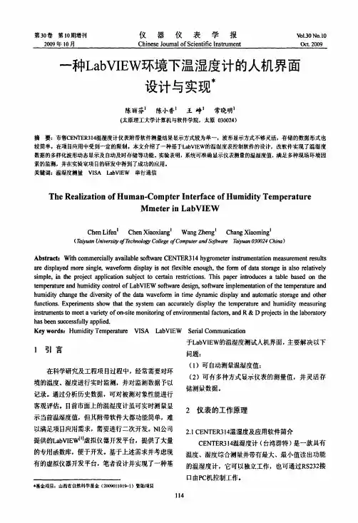 一种LabVIEW环境下温湿度计的人机界面设计与实现