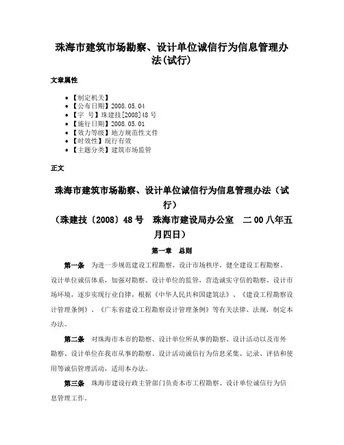 珠海市建筑市场勘察、设计单位诚信行为信息管理办法(试行)