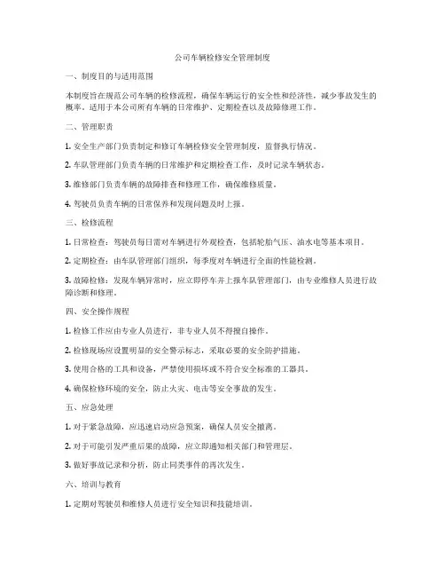 公司车辆检修安全管理制度