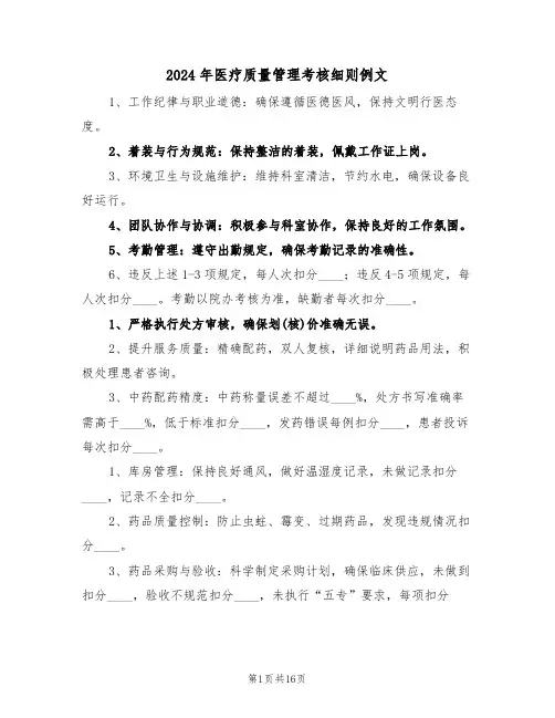 2024年医疗质量管理考核细则例文（六篇）