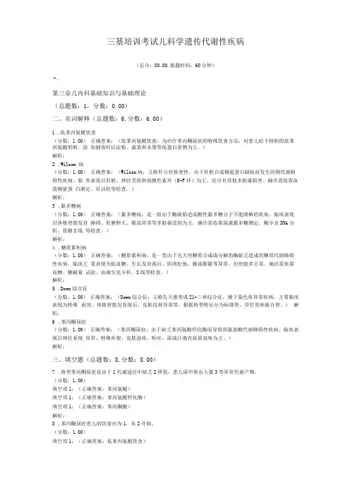 三基培训考试儿科学遗传代谢性疾病
