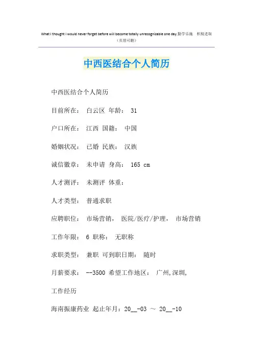 中西医结合个人简历