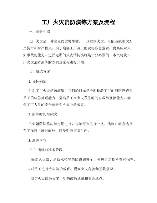 工厂火灾消防演练方案及流程