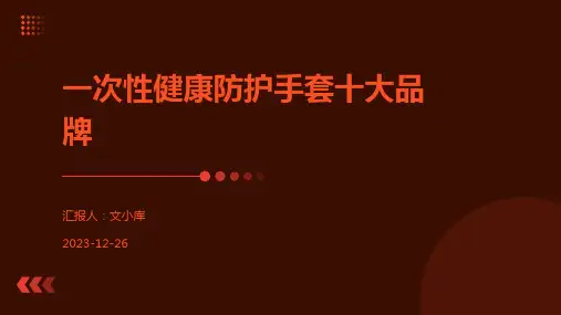 一次性健康防护手套十大品牌