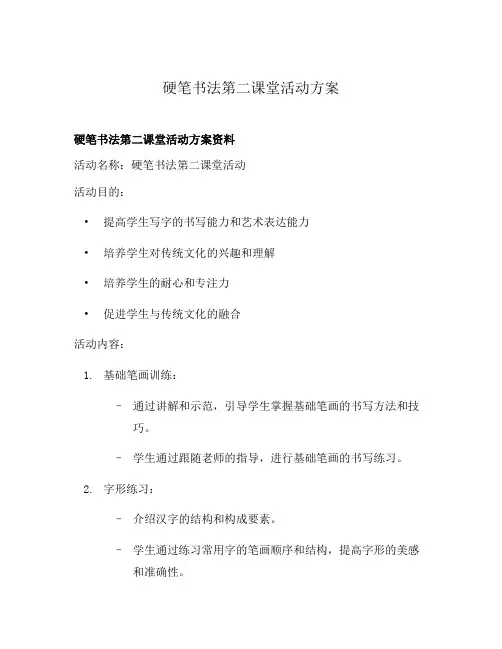 硬笔书法第二课堂活动方案