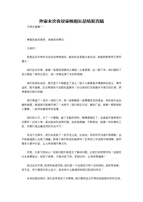 外审末次会议审核组长总结发言稿