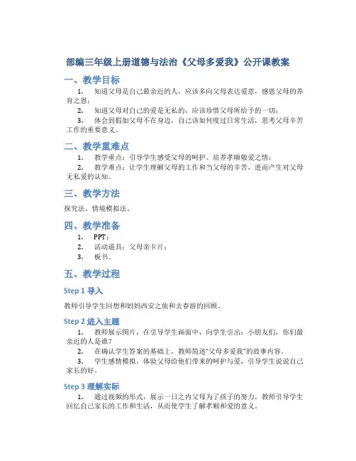 部编三年级上册道德与法治《父母多爱我》公开课教案