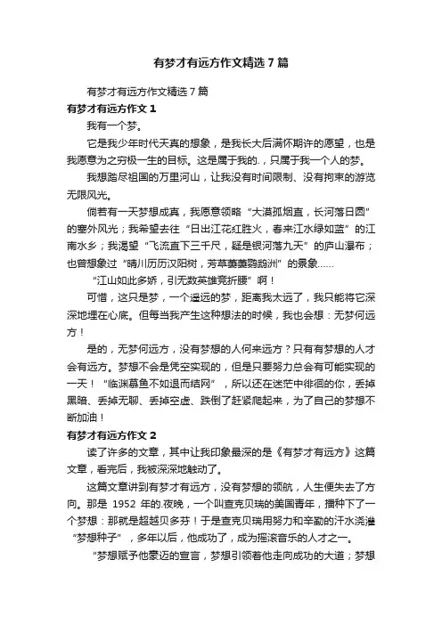 有梦才有远方作文精选7篇