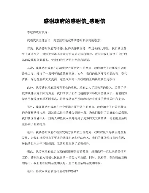 感谢政府的感谢信_感谢信
