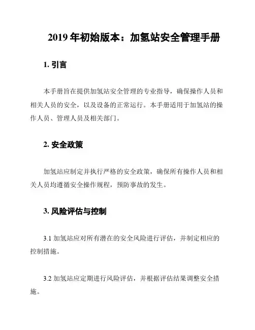 2019年初始版本：加氢站安全管理手册