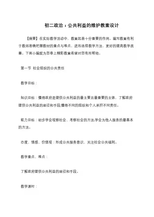 初二政治：公共利益的维护教案设计