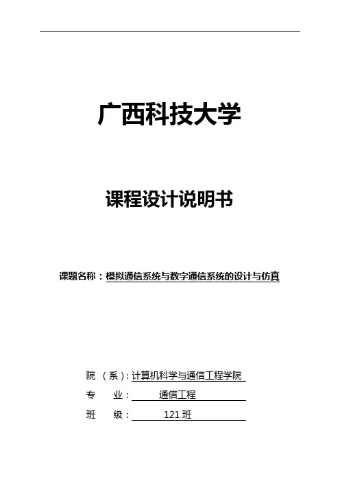 模拟通信系统与数字通信系统的设计与仿真