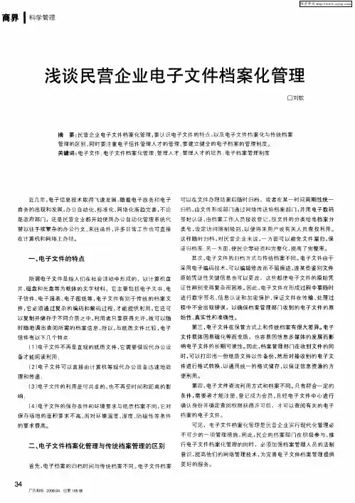浅谈民营企业电子文件档案化管理