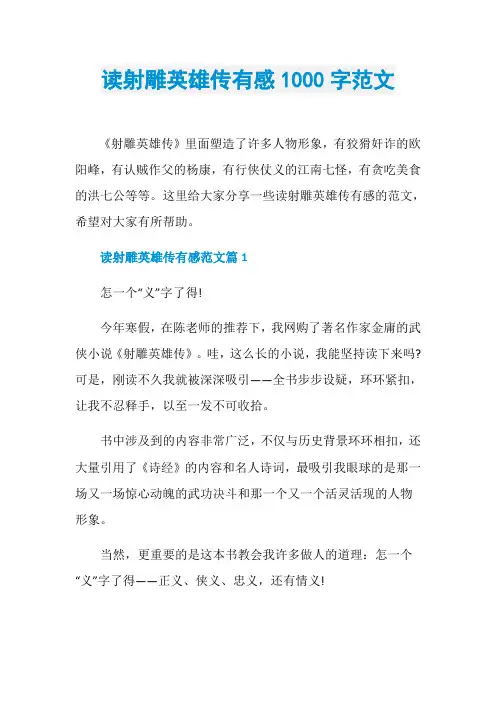 读射雕英雄传有感1000字范文