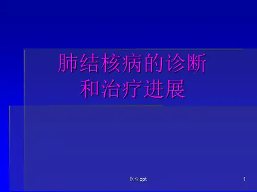 肺结核病的诊断和治疗进展