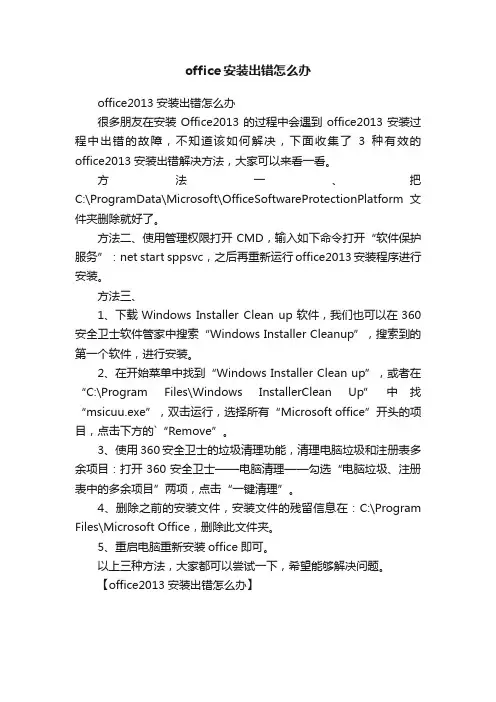 office安装出错怎么办