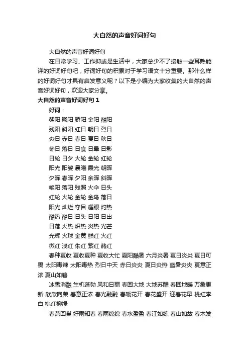 大自然的声音好词好句