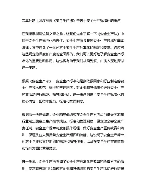 安全生产法关于安全生产标准化的表述