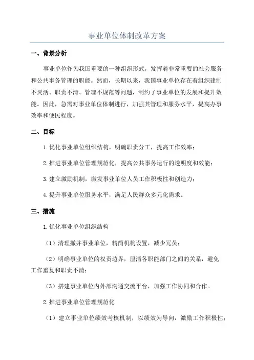 事业单位体制改革方案