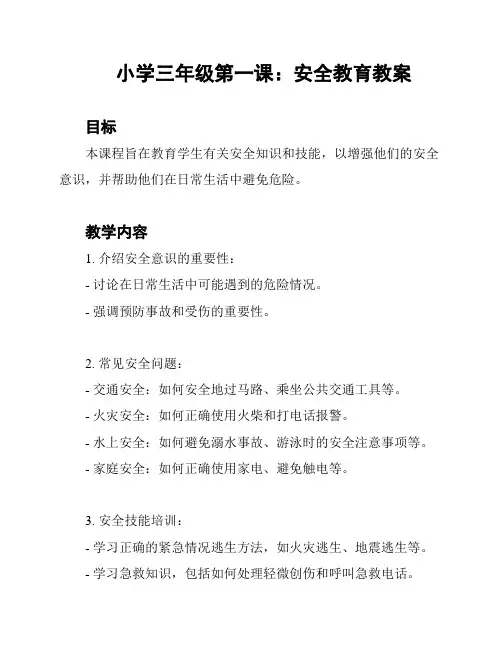 小学三年级第一课：安全教育教案