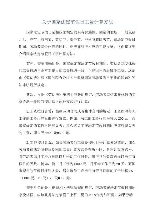 关于国家法定节假日工资计算方法