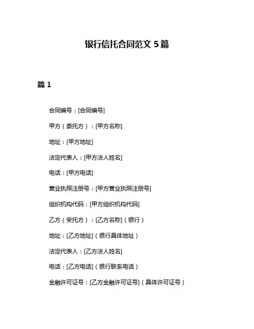 银行信托合同范文5篇