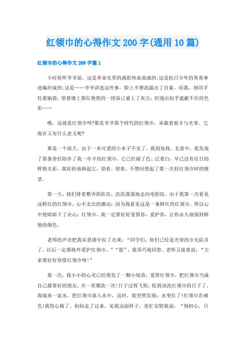 红领巾的心得作文200字(通用10篇)