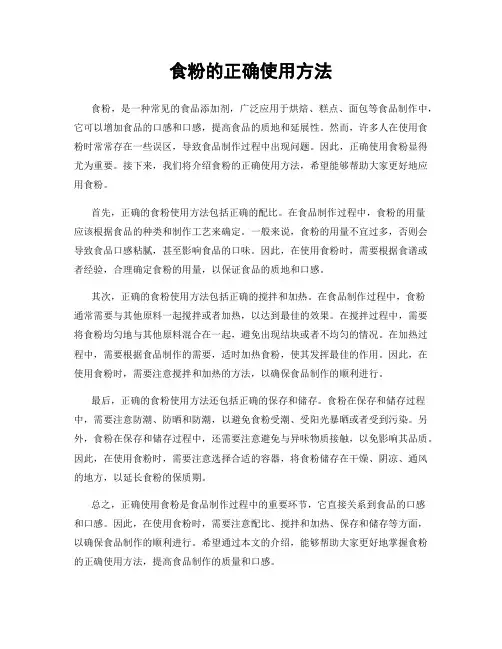 食粉的正确使用方法