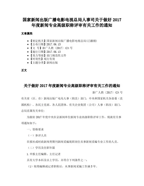 国家新闻出版广播电影电视总局人事司关于做好2017年度新闻专业高级职称评审有关工作的通知
