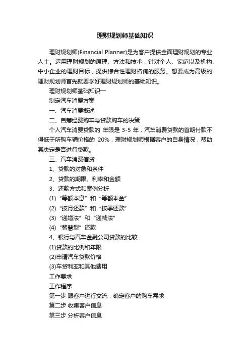 理财规划师基础知识