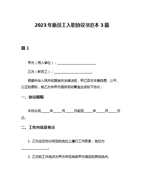 2023年新员工入职协议书范本3篇