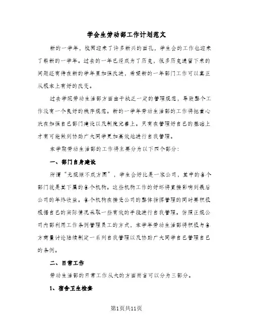 学会生劳动部工作计划范文(5篇)