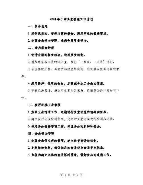 2024年小学食堂管理工作计划(2篇)