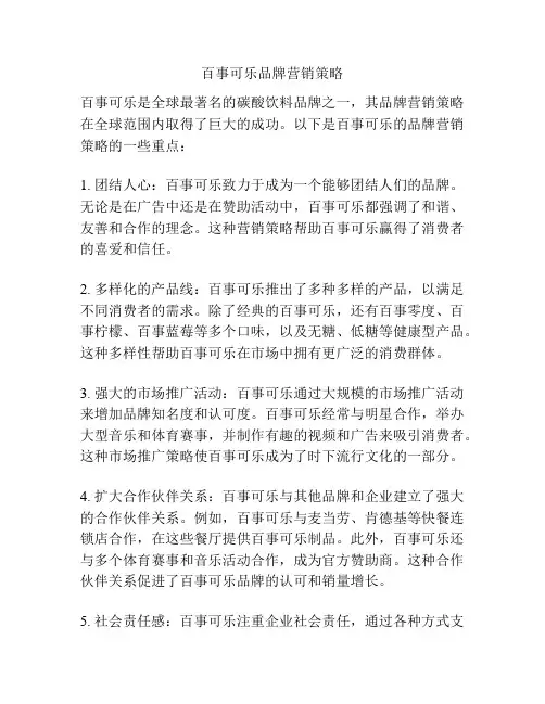 百事可乐品牌营销策略
