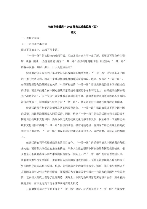 吉林省长春市普通高中2018届高三质量检测(四)语文试题 含解析