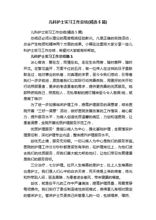 儿科护士实习工作总结（精选5篇）