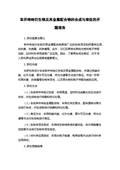 苯并咪唑衍生物及其金属配合物的合成与表征的开题报告