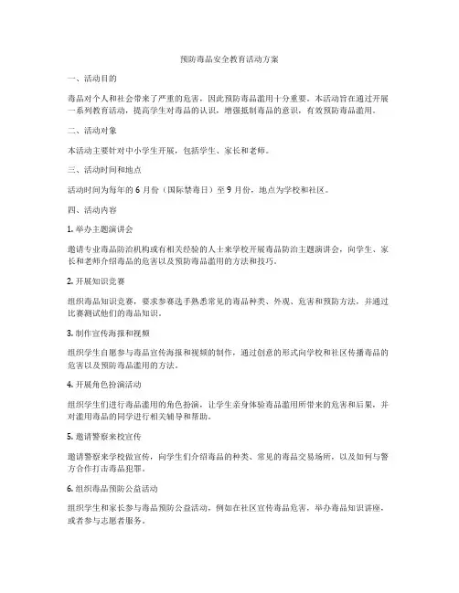 预防毒品安全教育活动方案