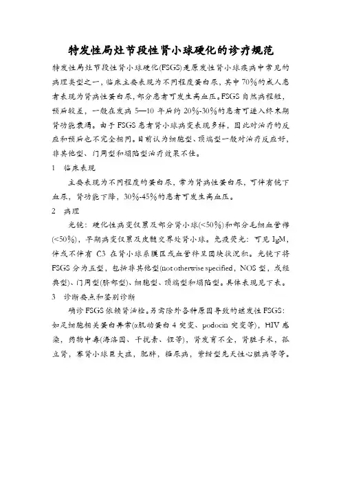 特发性局灶节段性肾小球硬化的诊疗规范