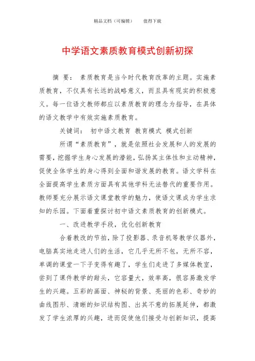 中学语文素质教育模式创新初探