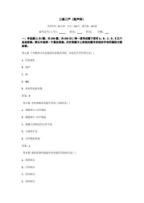 最新三基三严试题(超声科)