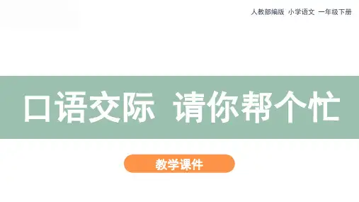 人教部编版一年级下册《口语交际：请你帮个忙》教学课件