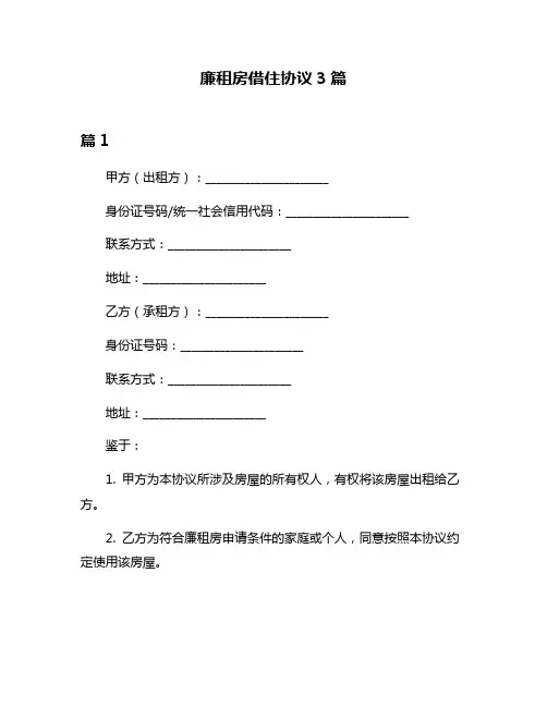 廉租房借住协议3篇