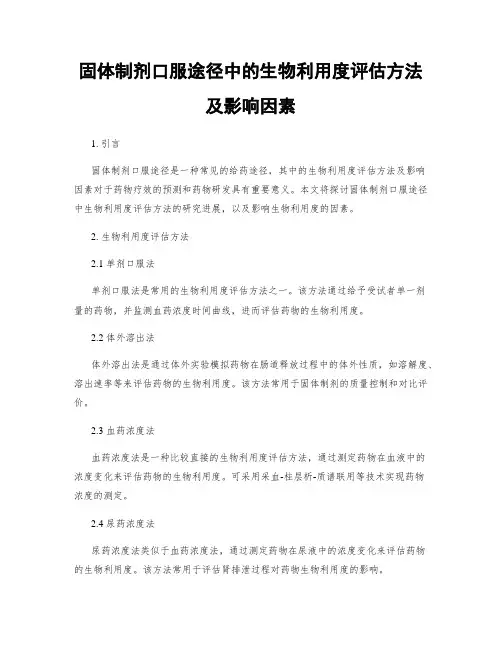 固体制剂口服途径中的生物利用度评估方法及影响因素