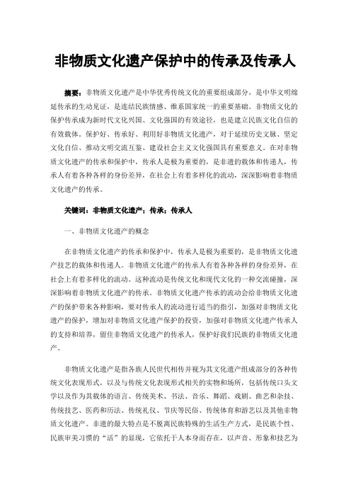 非物质文化遗产保护中的传承及传承人