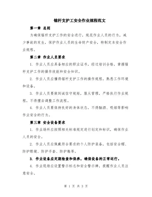 锚杆支护工安全作业规程范文